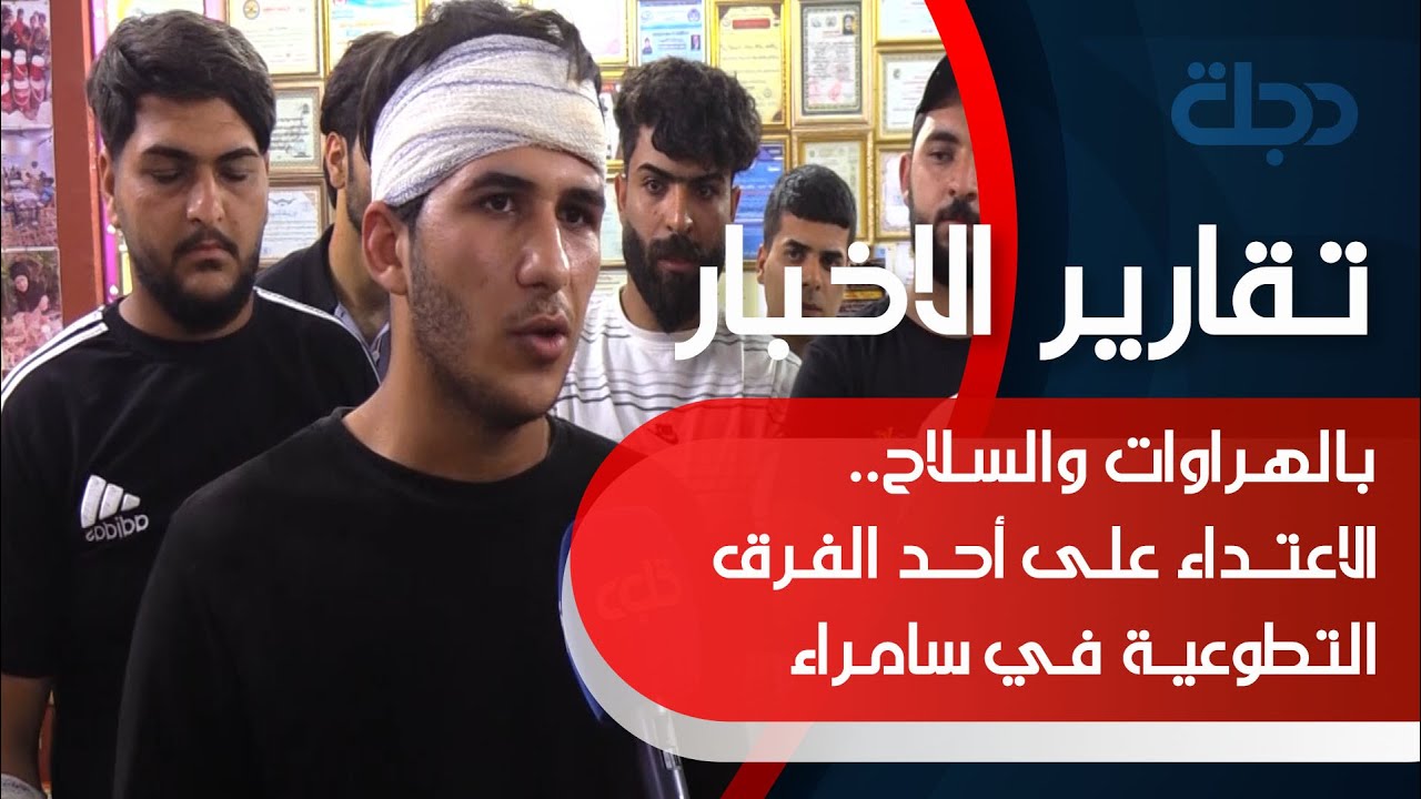 بالهـراوات والسـلاح.. الاعتـداء علـى أحـد الفـرق التطوعيـة فـي سامـراء