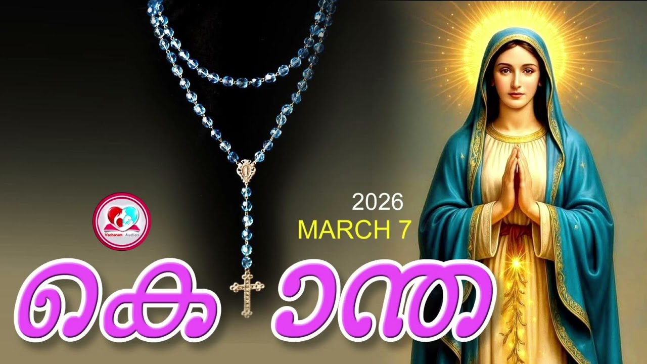 ഇന്ന് march 7th#സന്തോഷത്തിൻറെ രഹസ്യങ്ങൾ പ്രാർത്ഥിച്ചു ഇന്നത്തെ ദിവസംആരംഭിക്കാം#kontha for march 7th