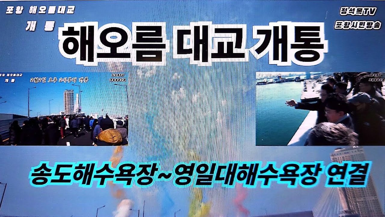 【해오름대교 걷기】 이철우경북도지사 해오름대교 시민들과 걷기!!! 해오름대교 최고점에서 영일대해수욕장과 송도해수욕장 극찬!!! 중국관광객 기대!!!