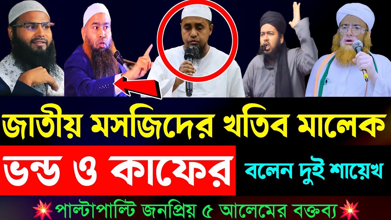বায়তুল মোকাররম মসজিদের খতিব'কে নিয়ে বাজে মন্তব্য করলেন আহলে হাদিসের দুই শায়েখ | mufti abdul malek