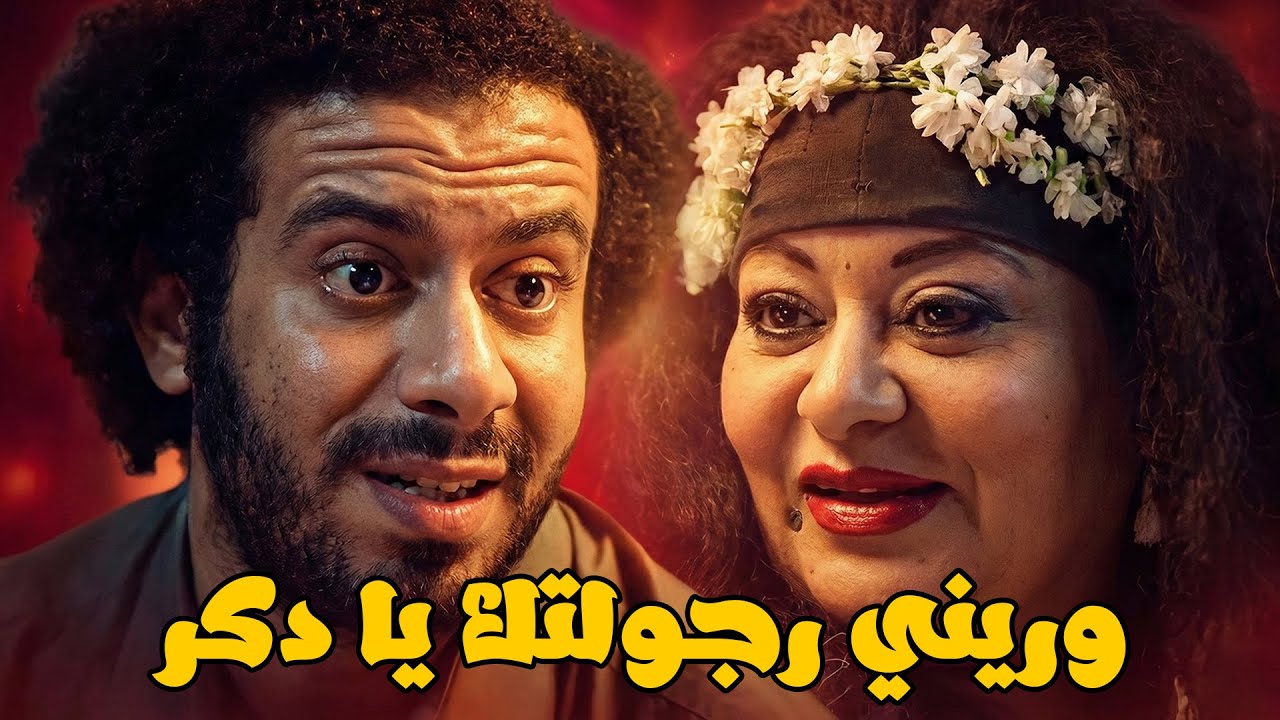 الحرمان وحش .. إثبتلي أنك دكر #شيرين رضا #احمد الفيشاوي #حوريه فرغلي #محمد_فراج 🔥💥