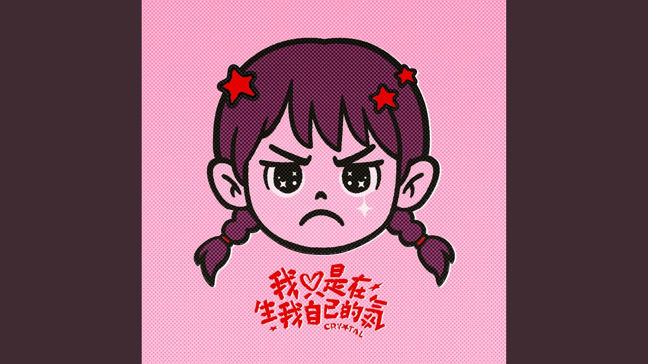 我只是在生我自己的氣