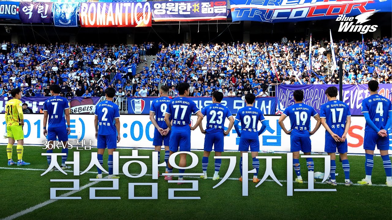이겨내자ㅣ36R 전남전 비하인드