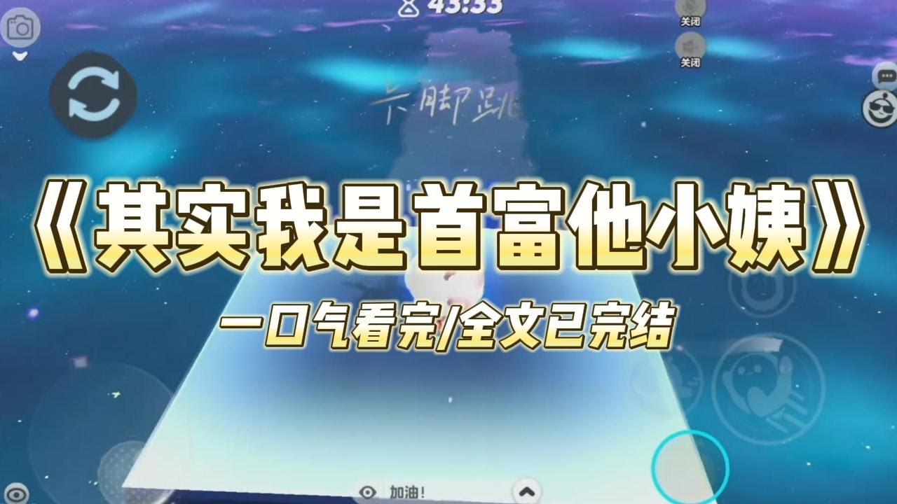 《其实我是首富他小姨》男友说我一农村妹，拿什么和集团千金比？却不知道，我其实辈分极高。全国第一首富叫我姨。当今最火的影帝叫我婆#小说 #故事 #爽文 #打脸 #绿茶 #重生 #复仇 #大女主 #有聲書