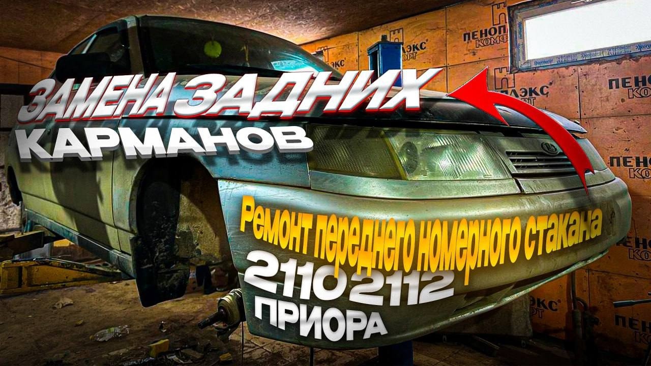 Ремонт Гнилого Переднего Стакана 2110,2111,2112 Замена Задних Карманов