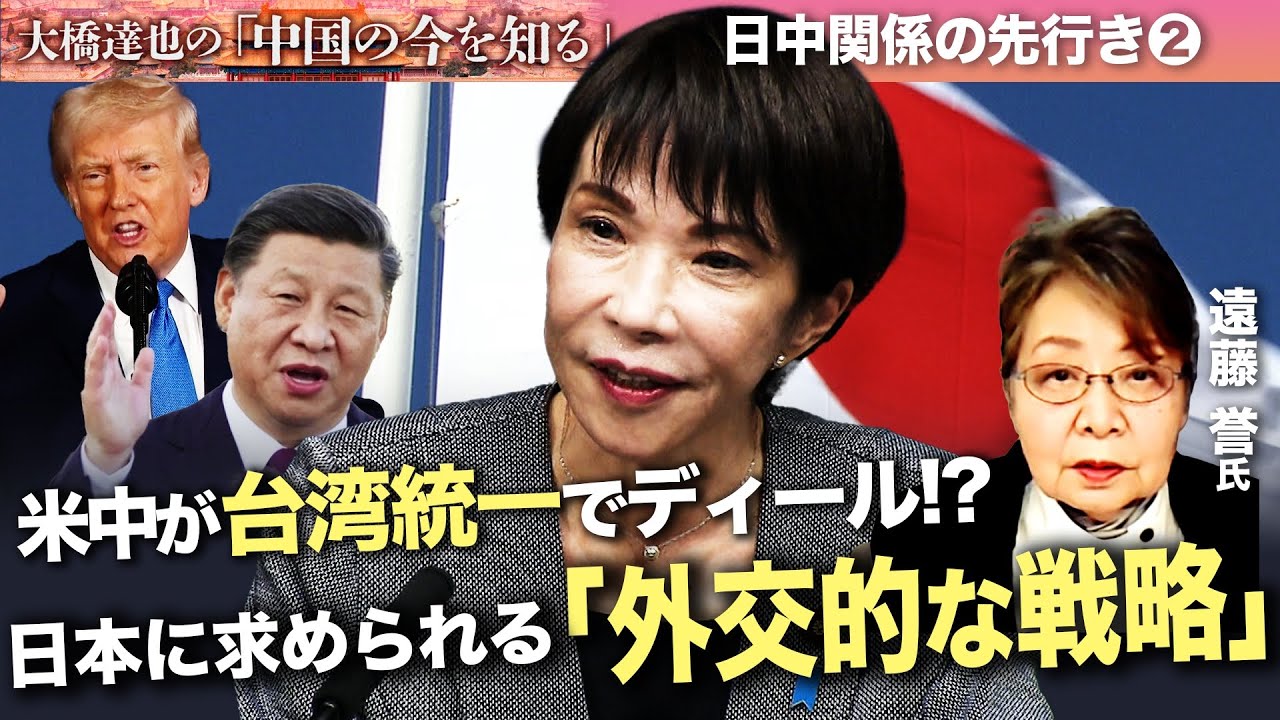 日中関係の先行きは？日本に圧力強める中国の真の狙いは…【大橋達也の「中国の今を知る」特別編】後編