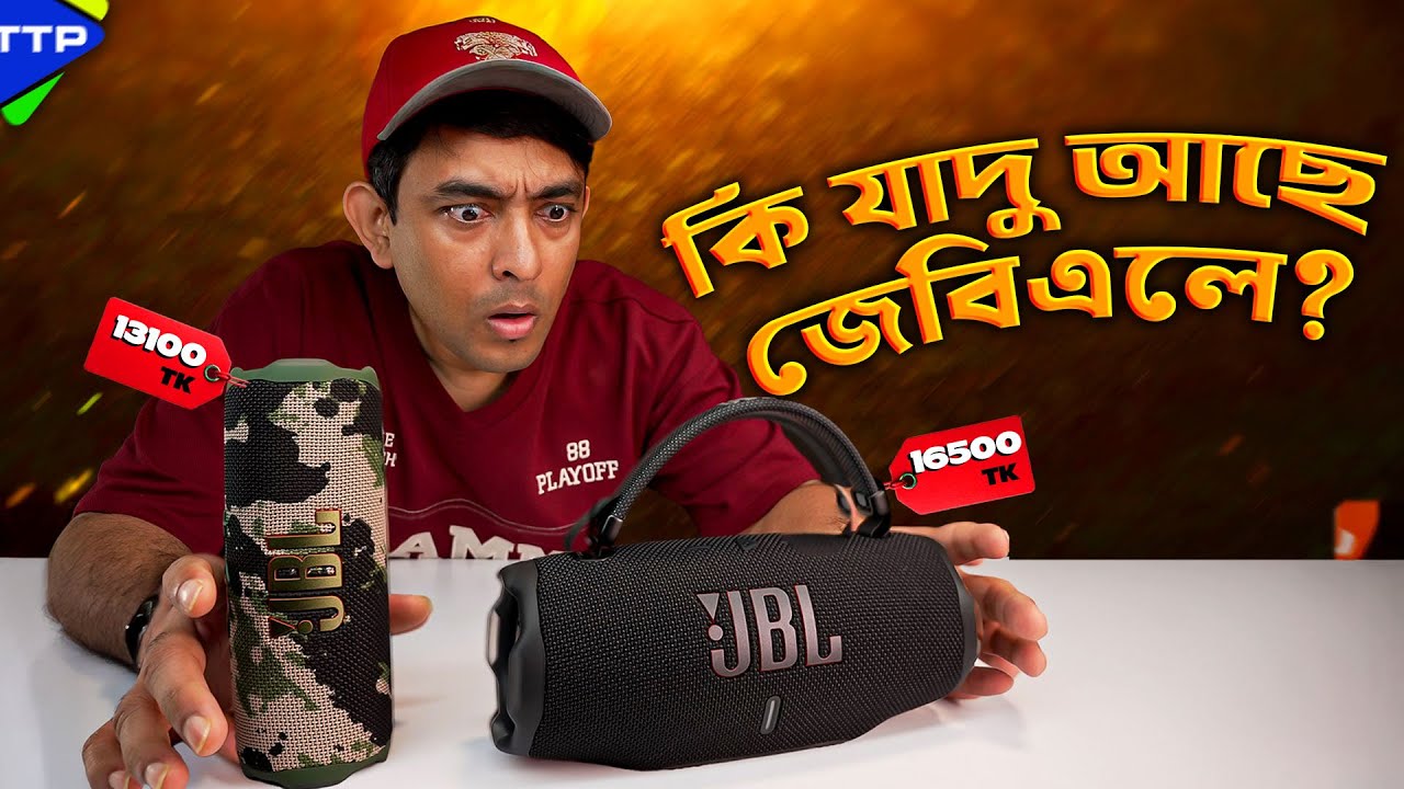 JBL কেন সেরা? JBL Charge 6 & Flip 7 Review in Bangla