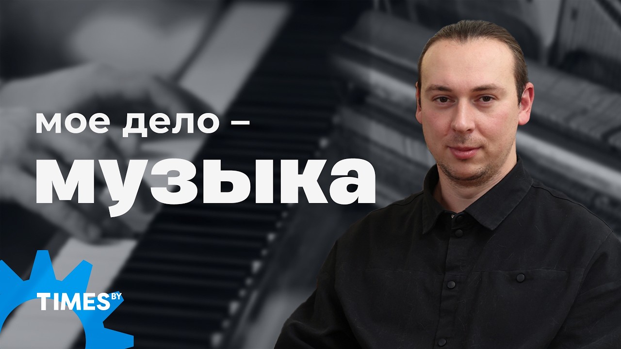 Бросил стабильную работу ради мечты – ДОСТИГ УСПЕХА | Белорус собирает залы с билетами от 150 BYN