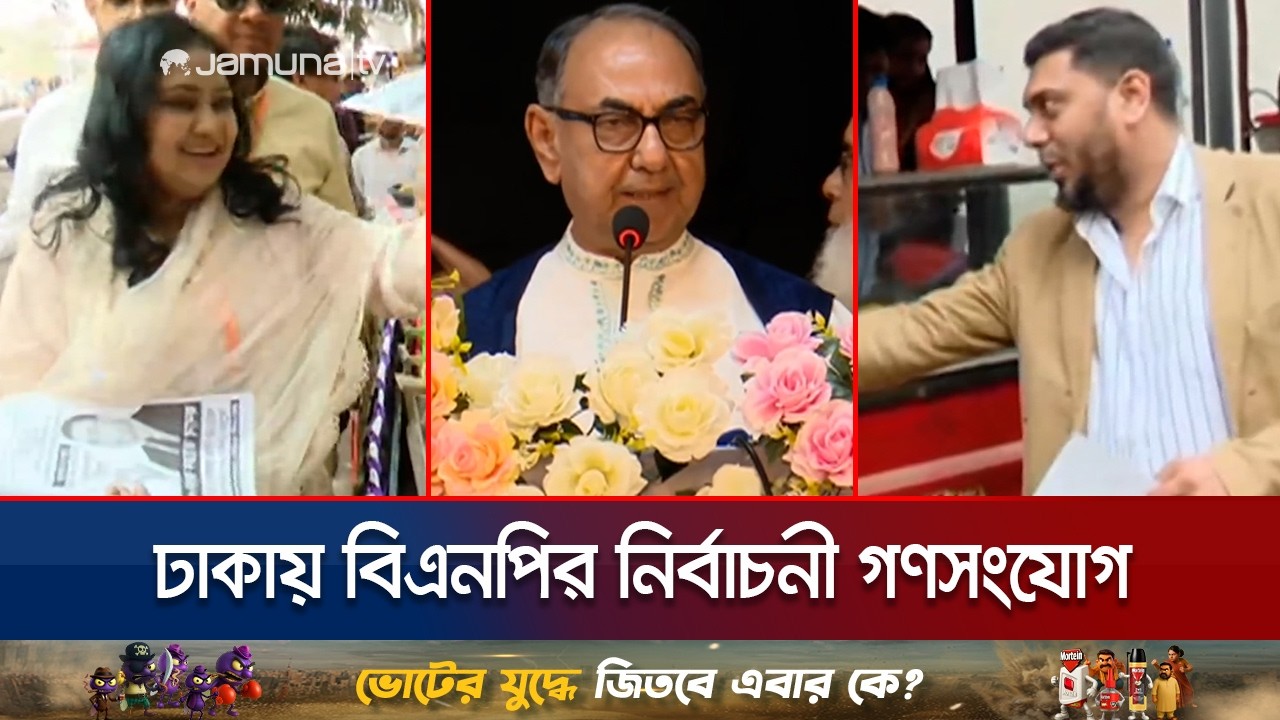 ঢাকা-১৭ ও ঢাকা-৮, শেষ মুহূর্তে বিএনপির নির্বাচনী প্রচারণা | BNP | Dhaka Campaign | Jamuna TV