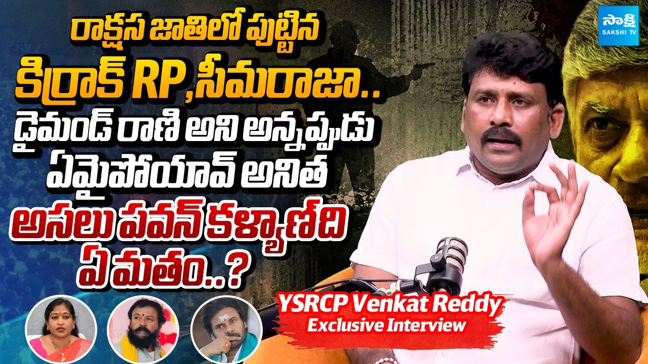 YSRCP Venkat Reddy Exclusive Interview | ChintamanenI Prabhakar | Vangalapudi Anitha @SakshiTVLIVE