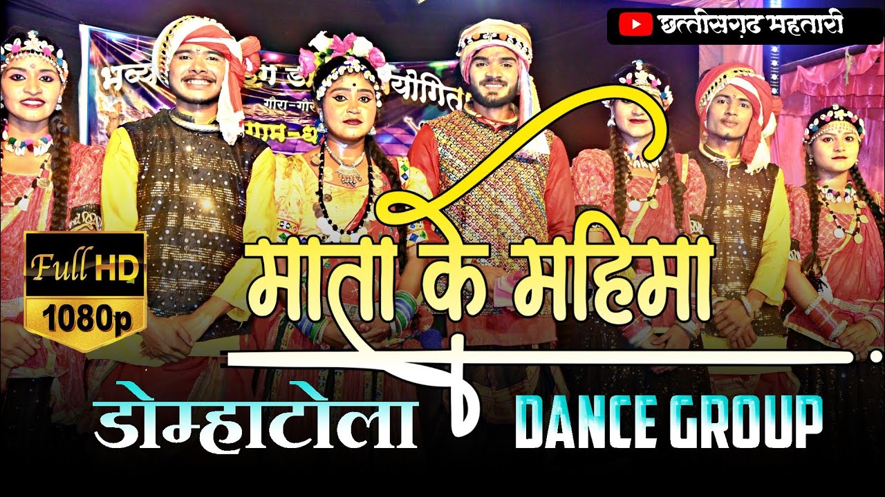 माता के महिमा डांस ग्रुप डोम्हाटोला || डांस प्रतियोगिता धारिया|| Dance Pratiyogita Dhariya 2024