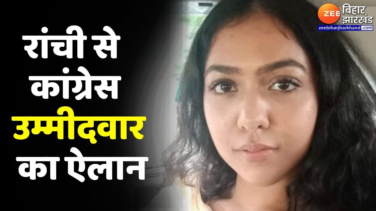 Jharkhand Lok Sabha Election : Ranchi से Congress उम्मीदवार होंगी Yashaswini Sahay