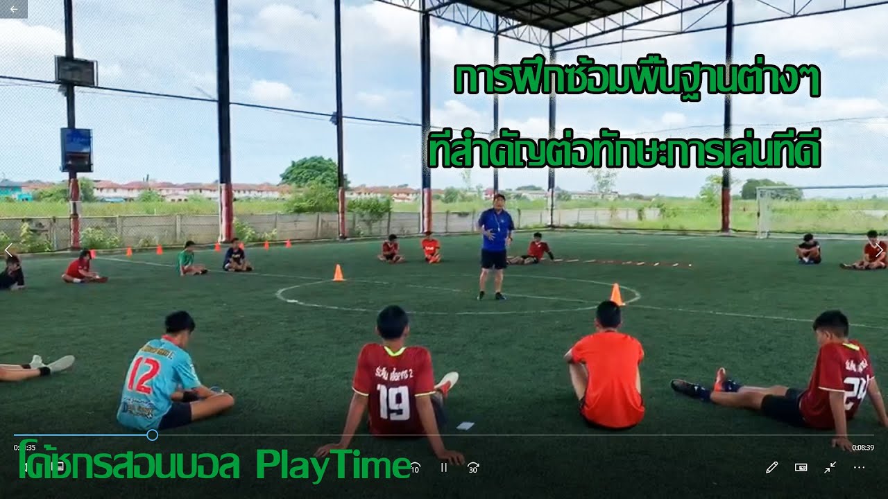การฝึกซ้อมพื้นฐานที่สำคัญ ที่จำเป็นต่อการมีทักษะการเล่นฟุตบอลที่ดี | โค้ชกรสอนบอล PlayTime