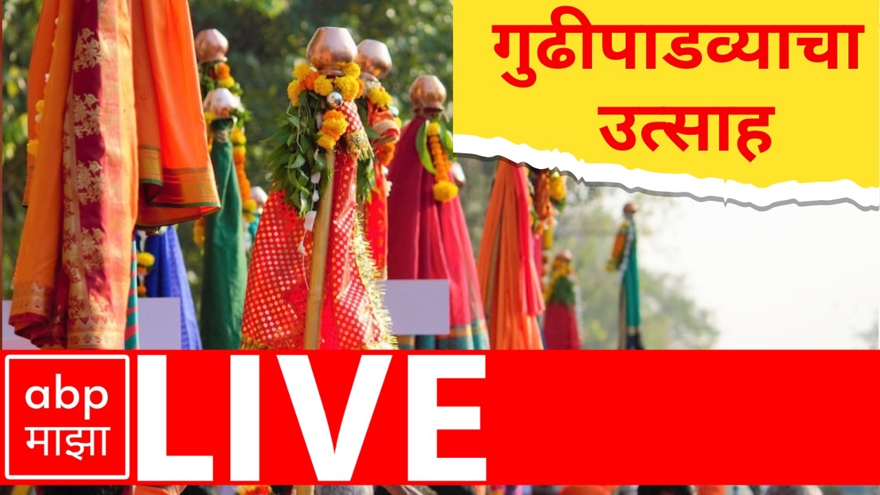Gudhi Padwa Celebration LIVE | Gudhi Padwa | Maharashtra Festival | Mumbai | Dombivli