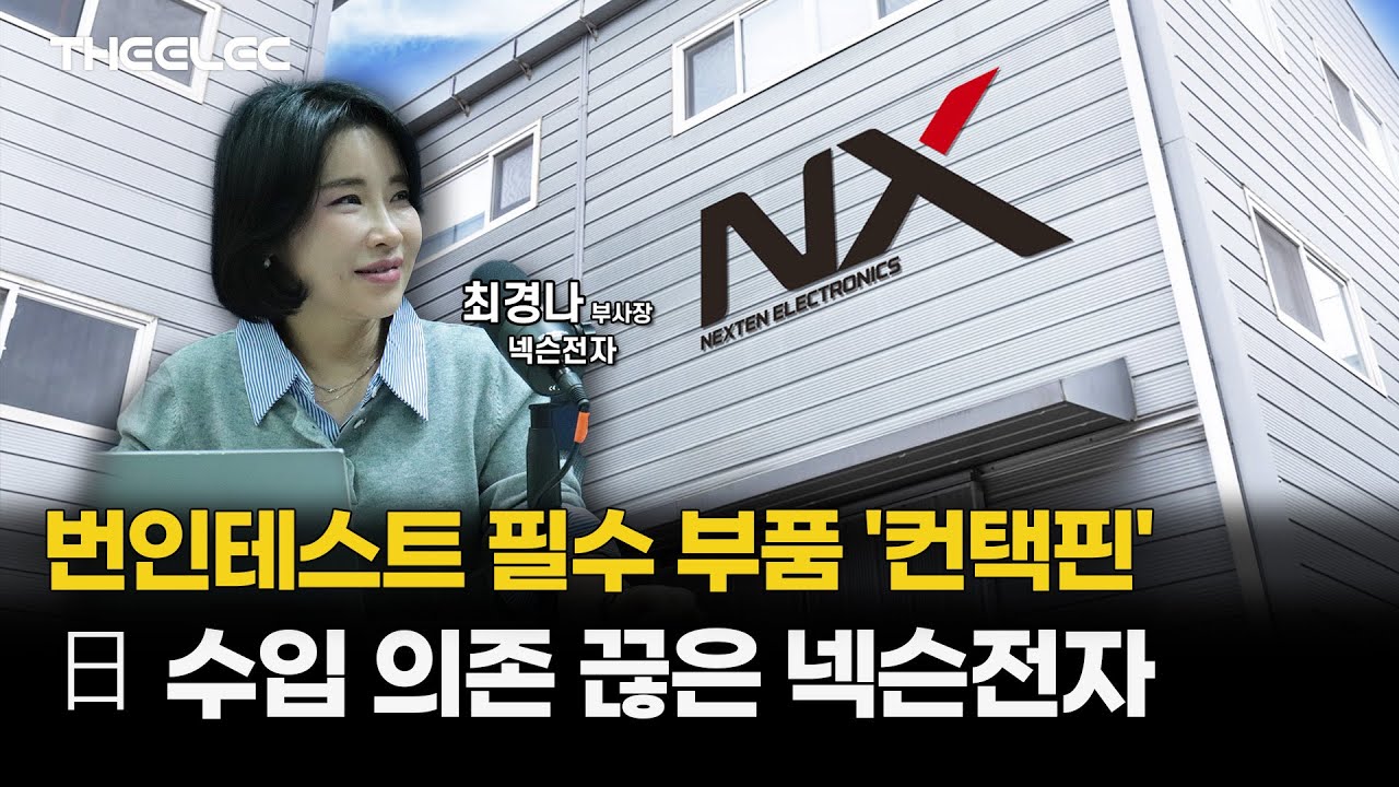 번인테스트 필수 부품 '컨택핀' 日 수입 의존 끊은 넥슨전자