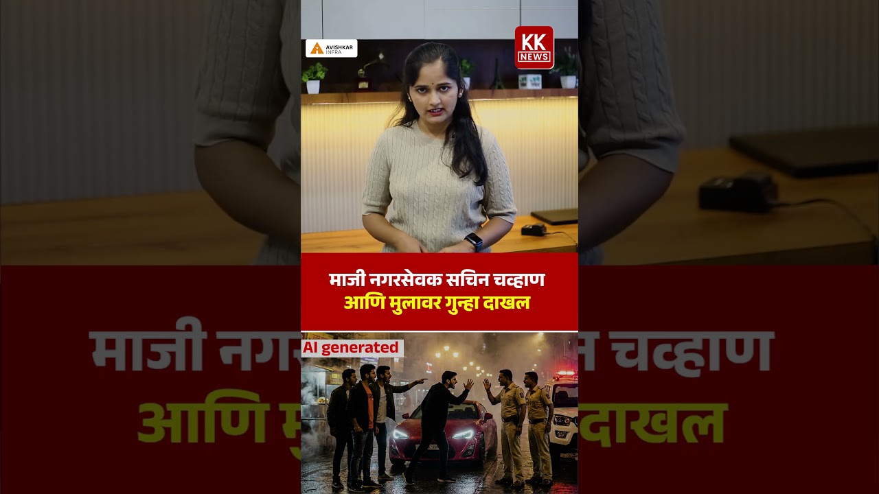 माजी नगरसेवक सचिन चव्हाण आणि मुलावर गुन्हा दाखल #kknews #breakingnews
