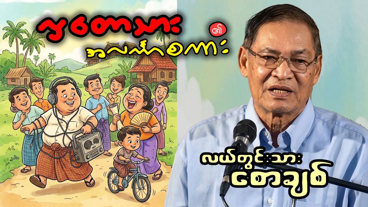 လှတောသား၏အလင်္ကာစကား - လယ်တွင်းသားစောချစ်