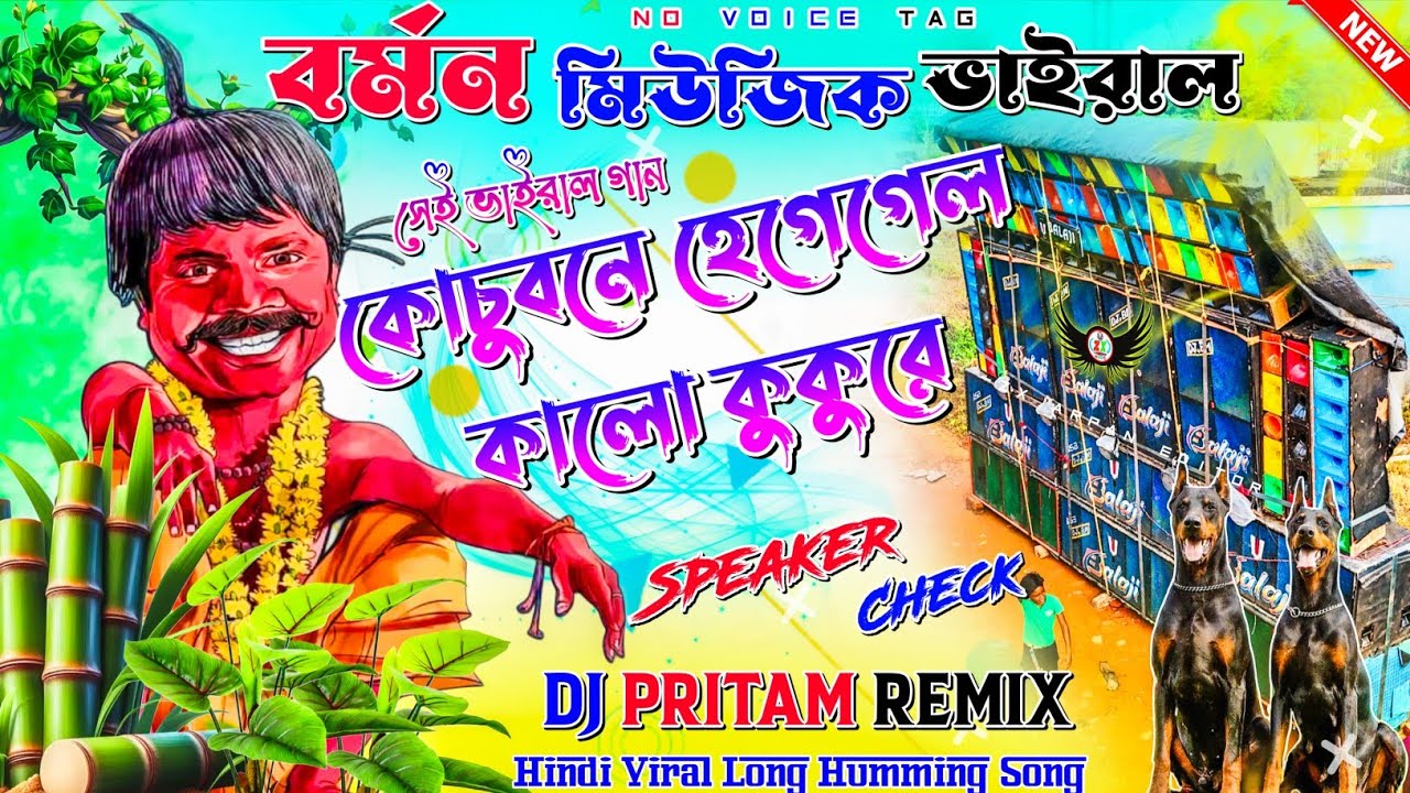 Silsila Sila Ey Cahat কোচুবনে হোগেগেন কালো কুকুরে Barman Music Viral Speaker Check Dj Pritam Remix 