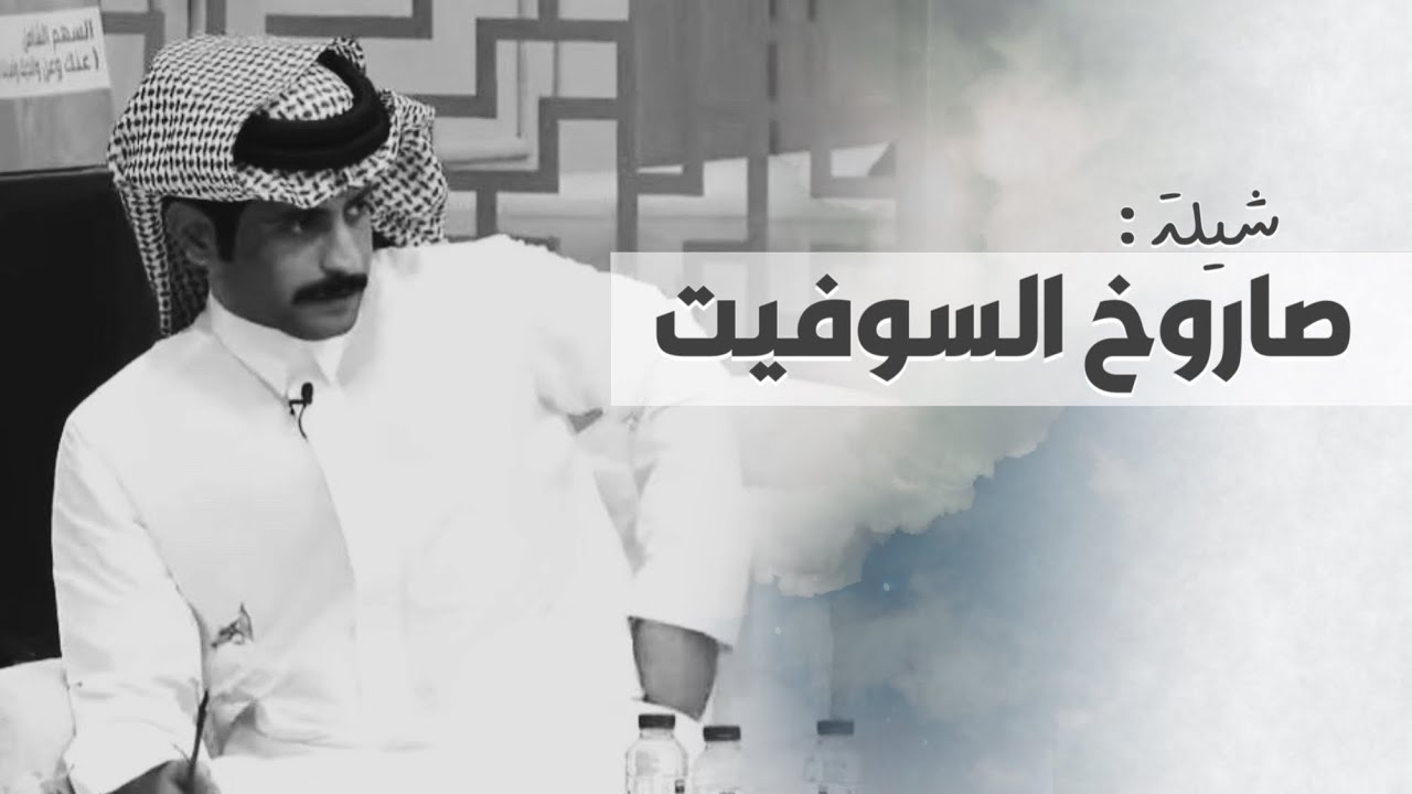  شنار الدوسري - صاروخ السوفيت (حصري) 2024 