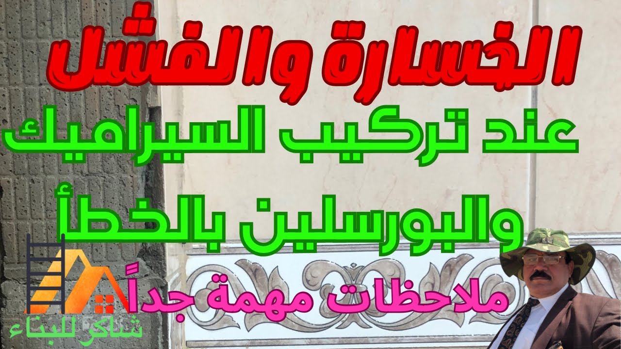 أحذر عند لصق السراميك و البورسلان على الجدران والأرضيات . تركيب الجدان والارضيات بلواصق لها كودات .