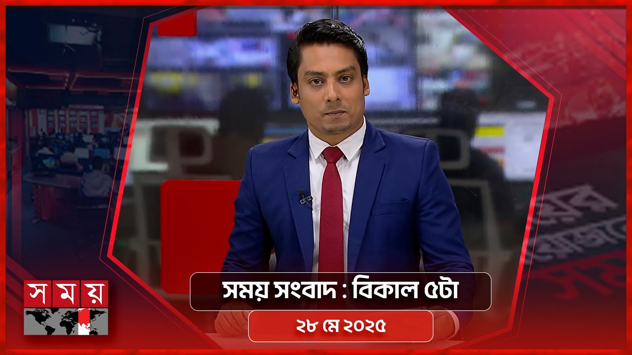 সময় সংবাদ | বিকাল ৫টা | ২৮ মে ২০২৫ | Somoy TV Bulletin 5pm| Latest Bangladeshi News