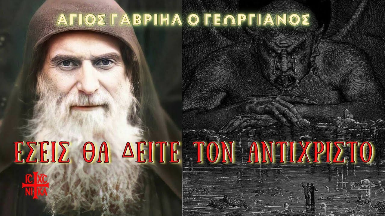 Άγιος Γαβριήλ ο Γεωργιανός | Εσείς θα δείτε τον Αντίχριστο!