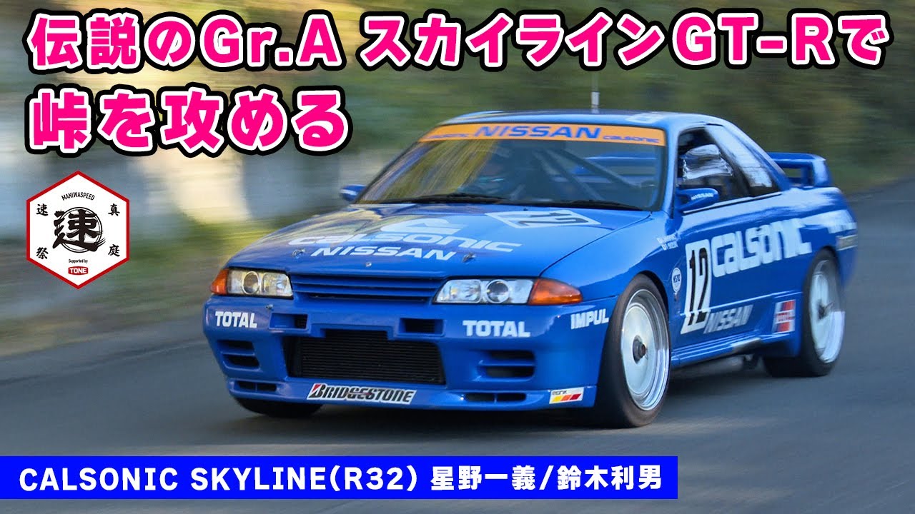 【 試乗 】伝説の カルソニック スカイライン で、峠を攻めたら最高でした。Calsonic  Skyline R32 GT-R.