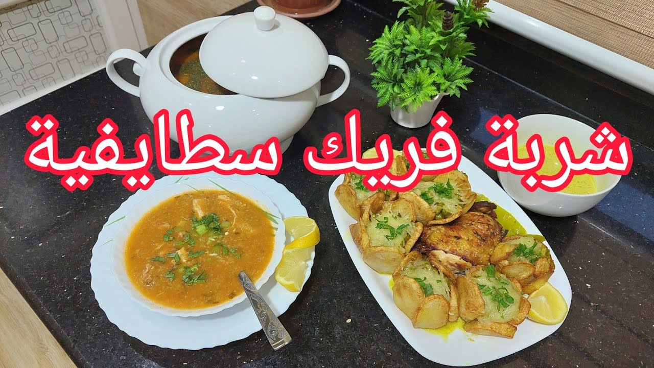 شربة فريك/شربة سطايفية💯 بطاطا محشية  بالجلبانة على شكل وردات💥وصفات الحسيمة2022🌙