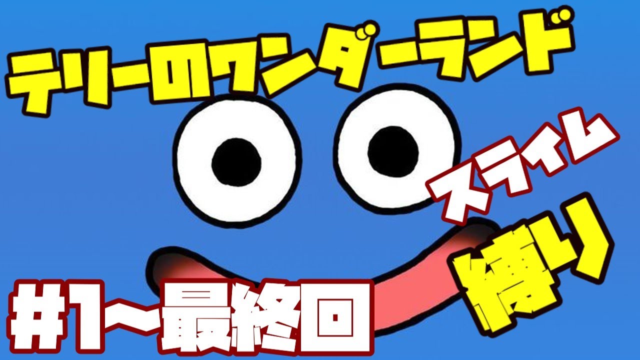 【スライム1匹縛り】テリーのワンダーランドレトロをゆっくり実況プレイ【ドラゴンクエストモンスターズ】＃1話～最終回