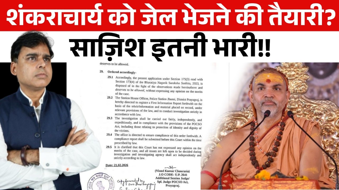 शंकराचार्य के साथ भीषण साज़िश? पर्दे के पीछे से किसकी कोशिश? बड़ी ख़बर