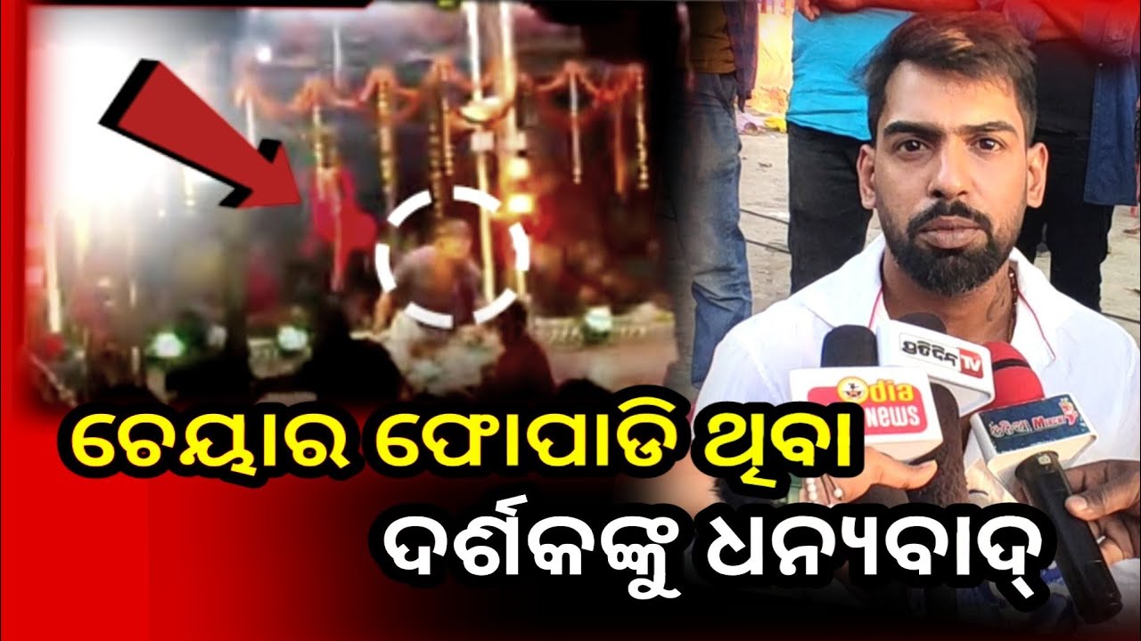 ଚେୟାର ଫୋପାଡ଼ିଲେ ଦର୍ଶକ। , ଧନ୍ୟବାଦ୍ ଦେଲେ ଖଳନାୟକ ପୀୟୂଷ ତ୍ରିପାଠୀ : khandagiri jatra incident