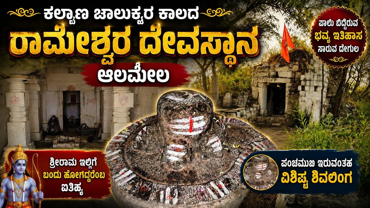 ಶ್ರೀರಾಮ ಬಂದು ಹೋದ ಸ್ಥಳ ರಾಮಲಿಂಗೇಶ್ವರ ದೇವಸ್ಥಾನ ಆಲಮೇಲ | Ancient Ramalingeshwar Temple Almela Vijayapura