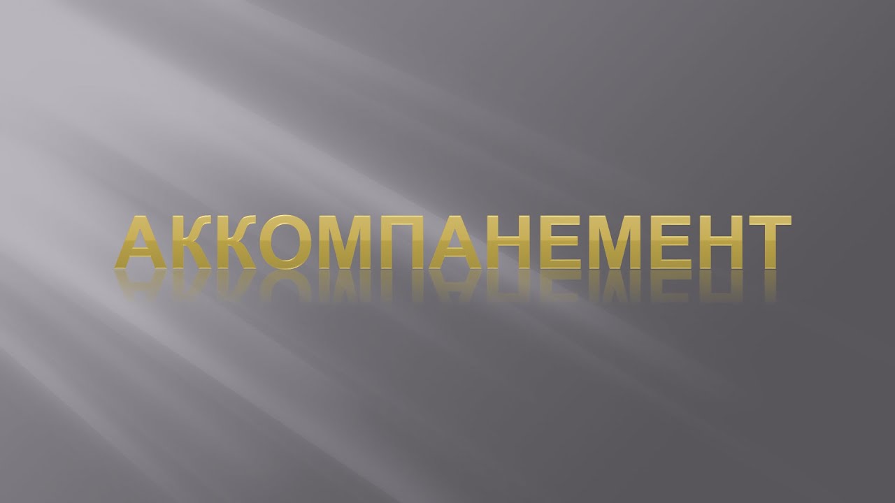 Фактура в музыке. Урок 3. Аккомпанемент.