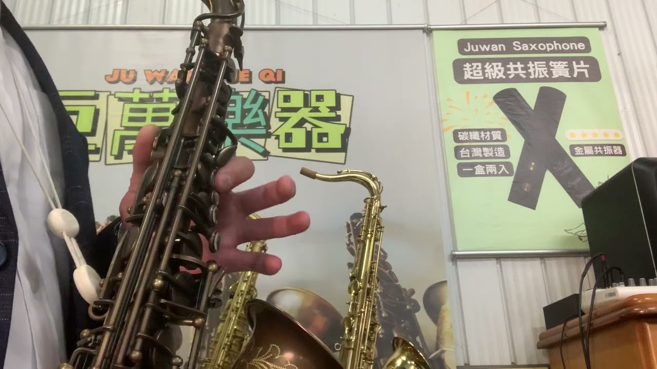 體驗一下JuWan共振簧片Alto清吹影片。
