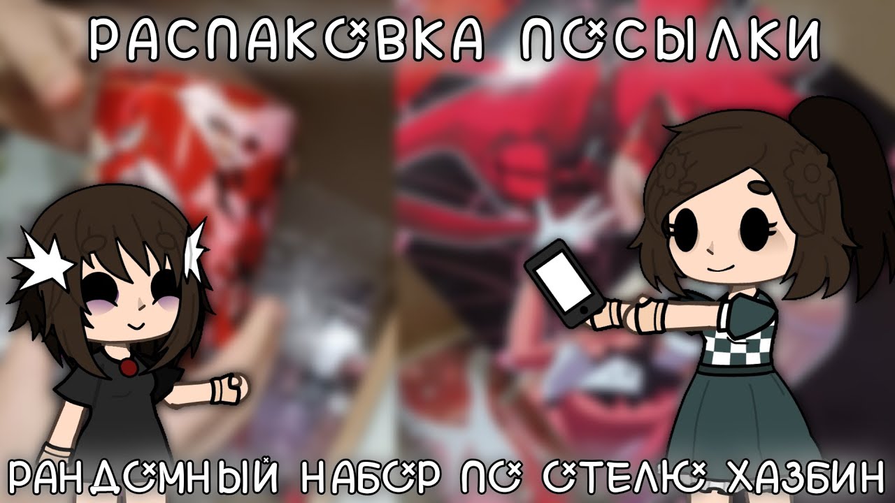 ||РАСПАКОВКА ПОСЫЛКИ С ОЗОНА||НАБОР БОКС ОТЕЛЬ ХАЗБИН||