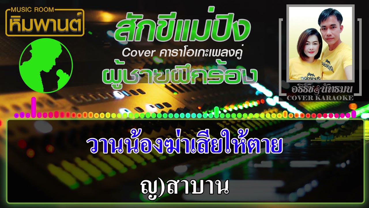 สักขีแม่ปิง [ ผู้ชายฝึกร้อง ] Cover คาราโอเกะ #คาราโอเกะเพลงคู่ #เพลงคู่ #สักขีแม่ปิง