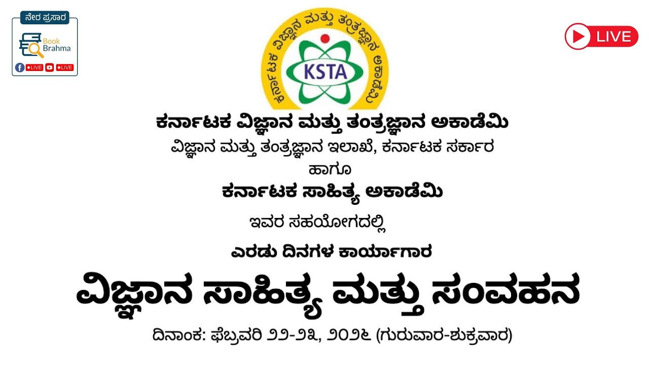 LIVE 🔴 | ವಿಜ್ಞಾನ ಸಾಹಿತ್ಯ ಹಾಗೂ ಸಂವಹನ ಕಾರ್ಯಾಗಾರ