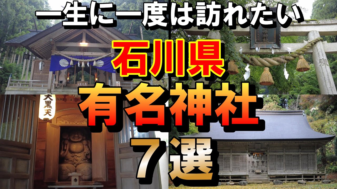 ※必見２０２５年必ず行くべき開運スポット一生に一度は行ってみたい【石川県の有名神社６選】一生に一度は行ってみたい