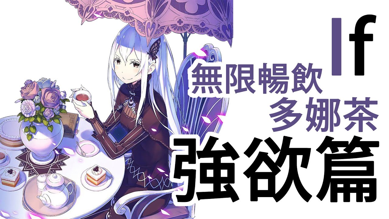 Re:從零開始的異世界生活 If線【強欲篇】