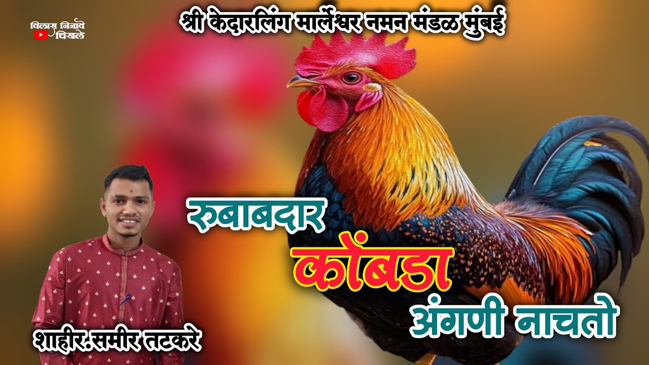 रुबाबदार कोंबडा अंगणी नाचतो 🐓🐓 गायक समीर तटकरे | श्री केदारलिंग मार्लेश्वर नमन मंडळ मुंबई #naman2026
