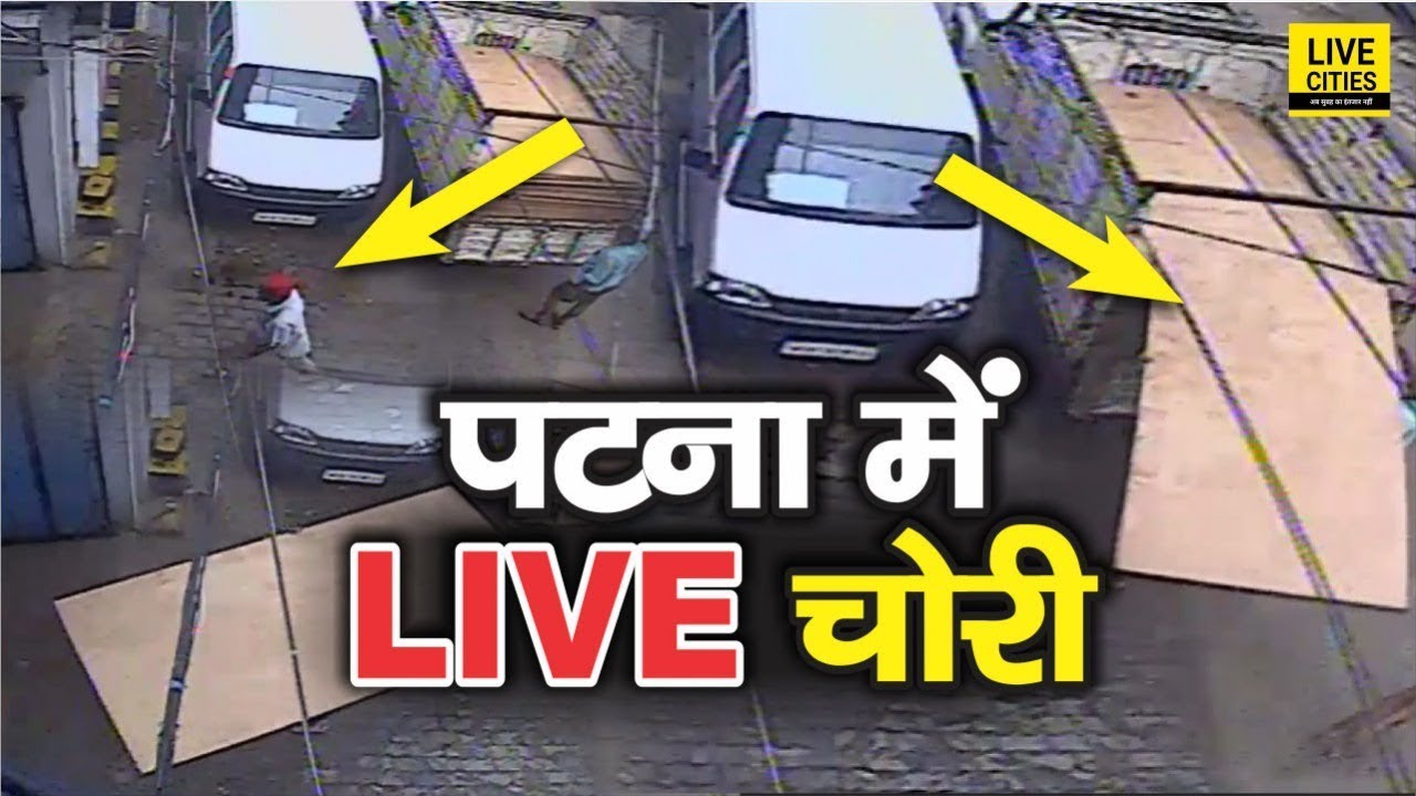 Patna में कारोबारी के गोदाम से चोरी का देखिए CCTV Footage, कैसे Pickup लाकर सब लोड करके चले गए चोर
