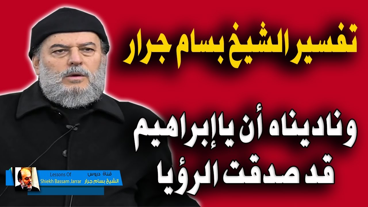 تفسير القران الكريم للشيخ بسام جرار | فلما اسلما وتله للجبين وناديناه ان ياابراهيم