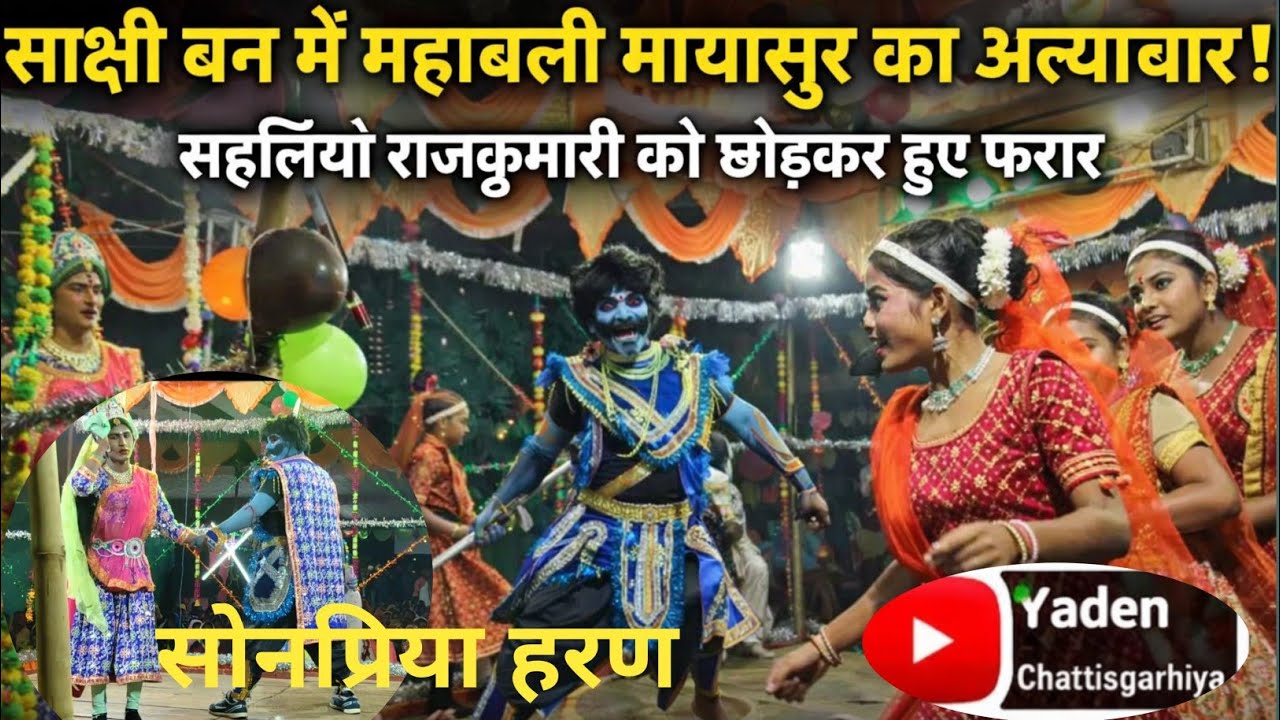 साक्षी वन में महाबली मायासुर का अत्याचार 👹 सहेलियां हुईं फरार | शुभम–सोनप्रिया मिलन नाटक 🎤परम राठिया
