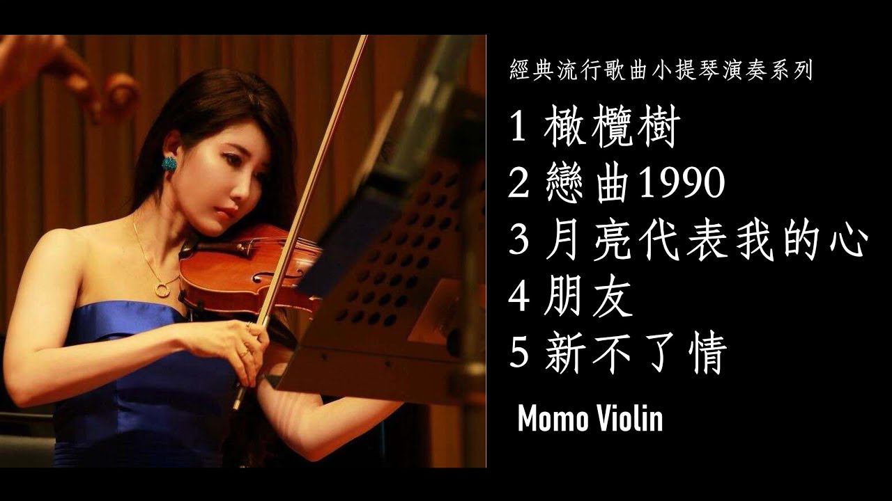 小提琴演奏經典流行歌曲串燒（Violin Cover By Momo）｜ 橄欖樹｜戀曲1990｜月亮代表我的心｜朋友｜ 新不了情