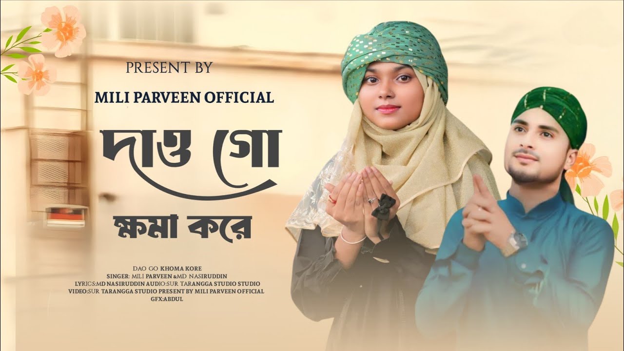 ভাইরাল সুরে ডুয়েট গজল।Mili parveen/nasir uddin।দাও গো খমা করে।new bangla gojol। 2025 vairal Hamd।।