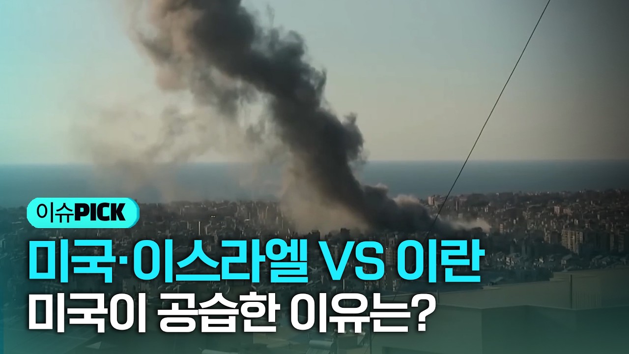장대한 분노를 가진 미국이 이란을 공습한 이유는?
