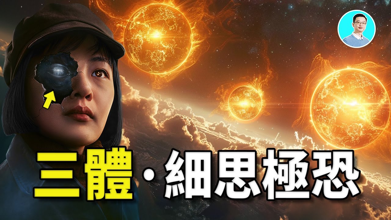刘慈欣的叁体和智子，竟然和耶稣和英国王室有关！2000年拉丁手稿纪录了一个神秘的故事 尼可拉斯杨