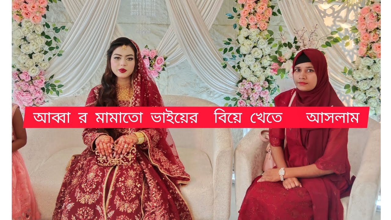 আব্বার  মামাতো ভাইয়ের বিয়ে খেতে  গেলাম আর অনেক মজা করলাম ২০২৬