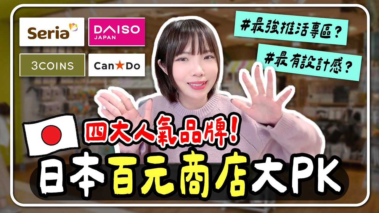 日本四大百元商店一次逛懂！Seria・DAISO・3COINS・Can★Do 必買清單懶人包｜妮奇社長不上班
