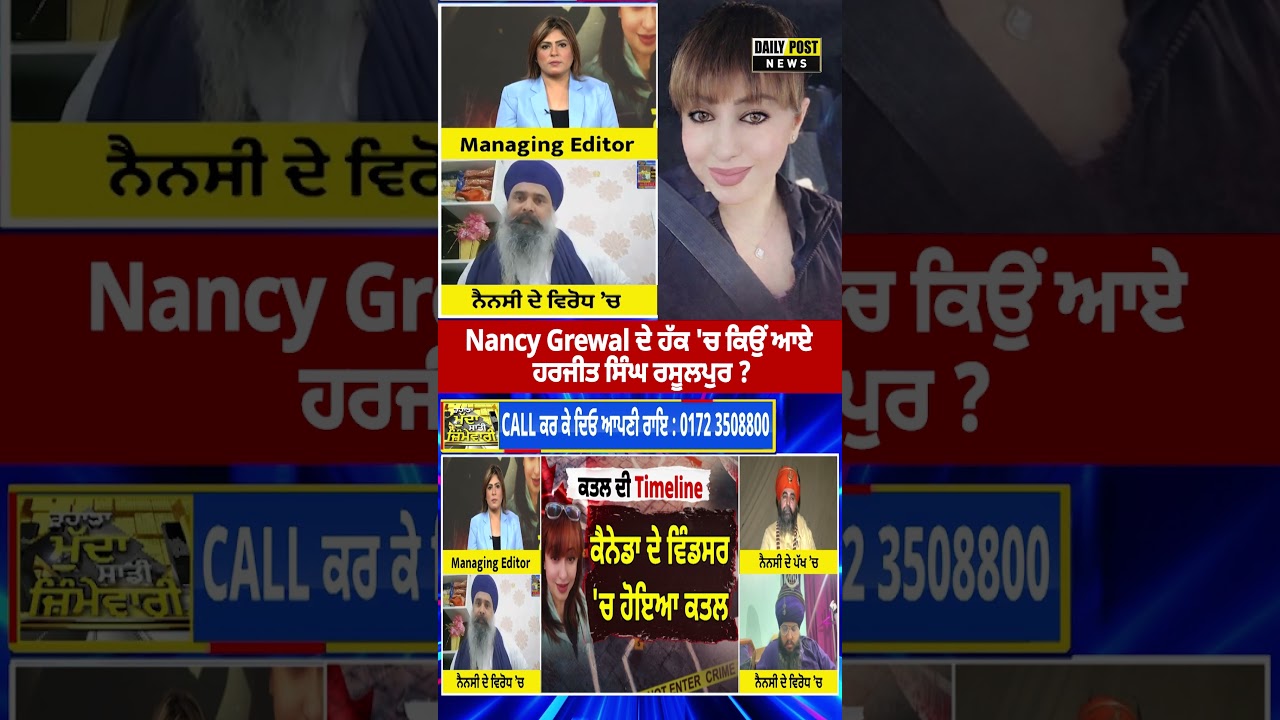 Nancy Grewal ਦੇ ਹੱਕ 'ਚ ਕਿਉਂ  ਆਏ ਹਰਜੀਤ ਸਿੰਘ ਰਸੂਲਪੁਰ ?